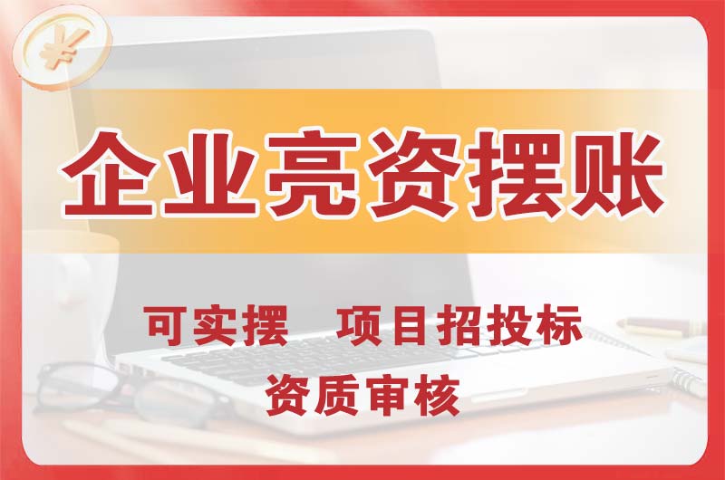 南昌县企业亮资摆账