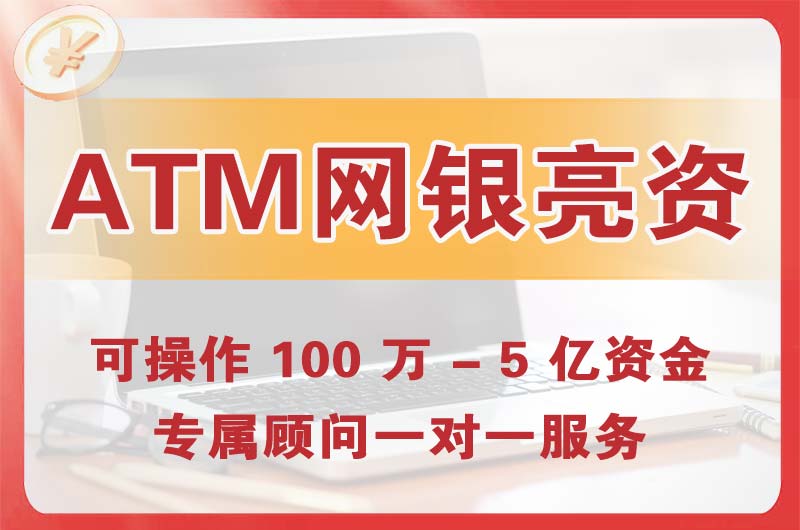 南昌县ATM机、网银亮资显账
