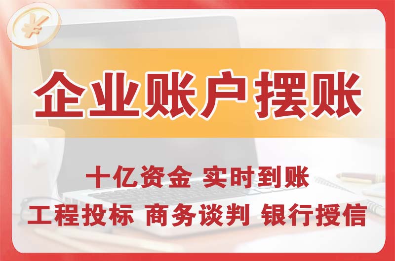 南昌县企业账户摆账